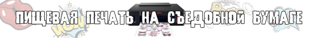 Пищевая печать на съедобной бумаге Могилев и вся Беларусь