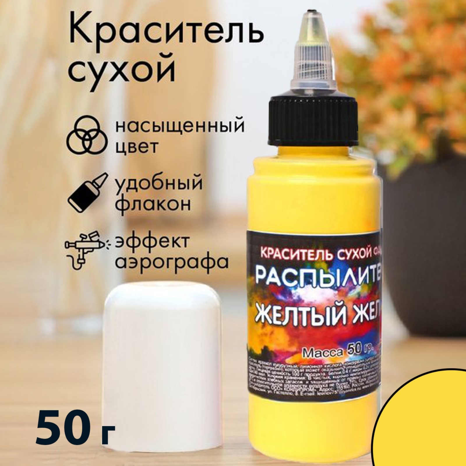 Краситель распылитель «Украшение Орнамент» жёлтый желток, 50 г