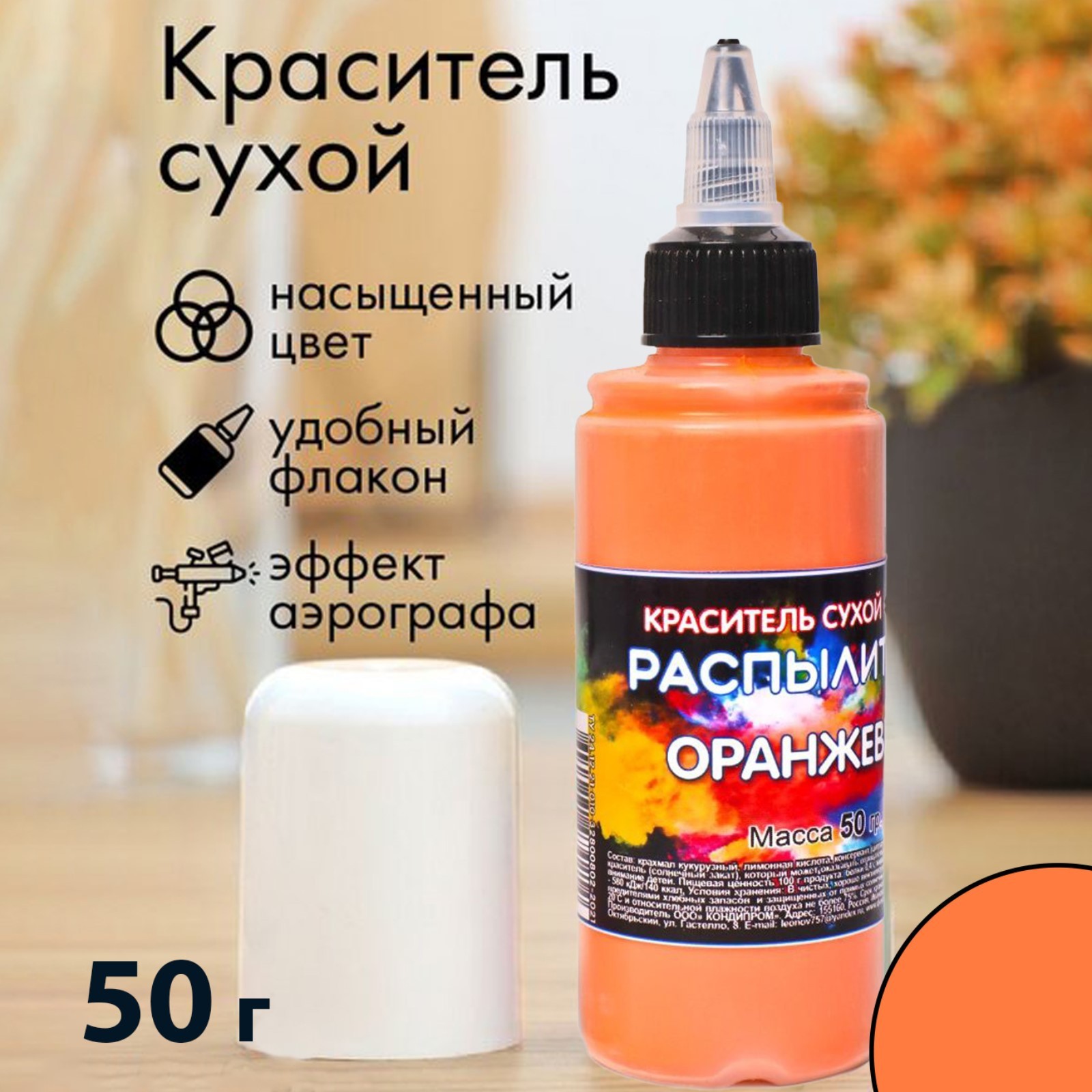 Краситель распылитель «Украшение Орнамент» оранжевый, 50 г