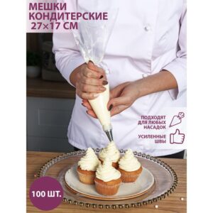 Набор кондитерских мешков одноразовых, 17×26 см, размер S, 100 шт.