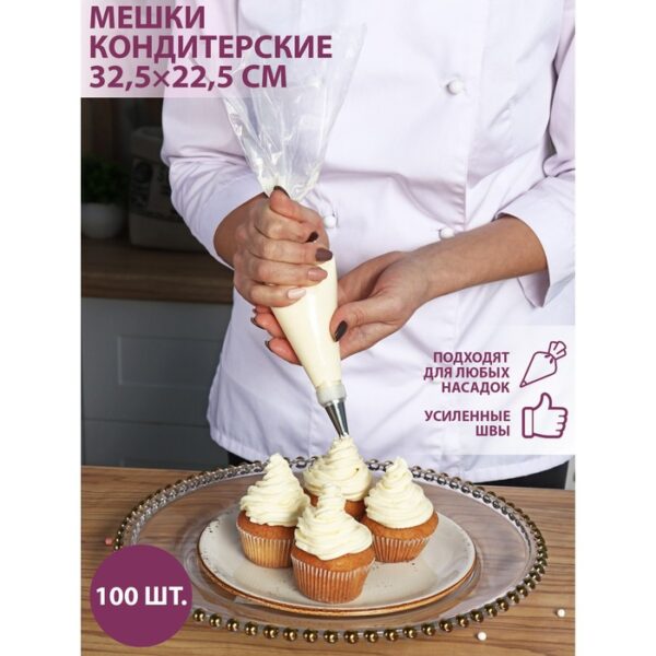 Набор кондитерских мешков одноразовых, 31 х 18 см, 100 шт.