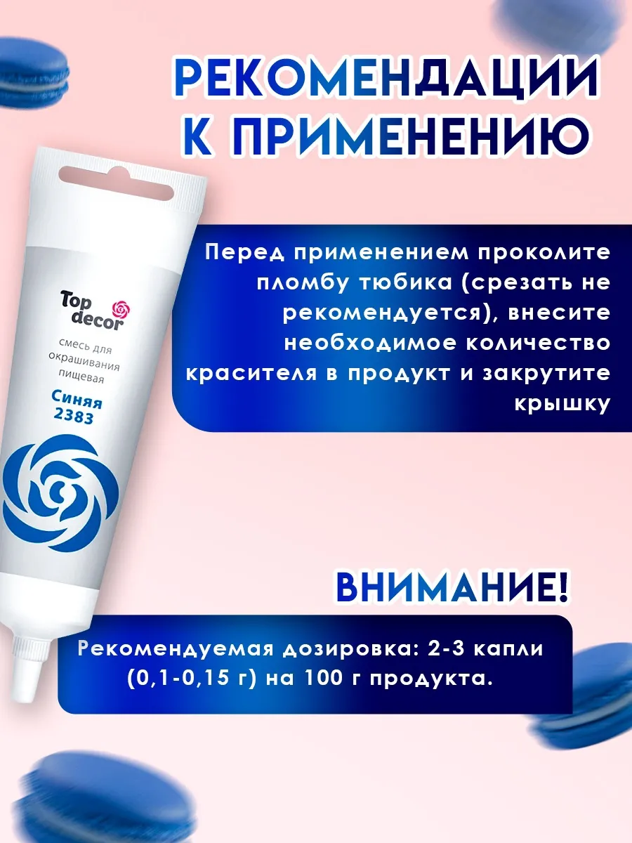 Пищевой краситель Top Decor гелевый “Синий”, 100 г