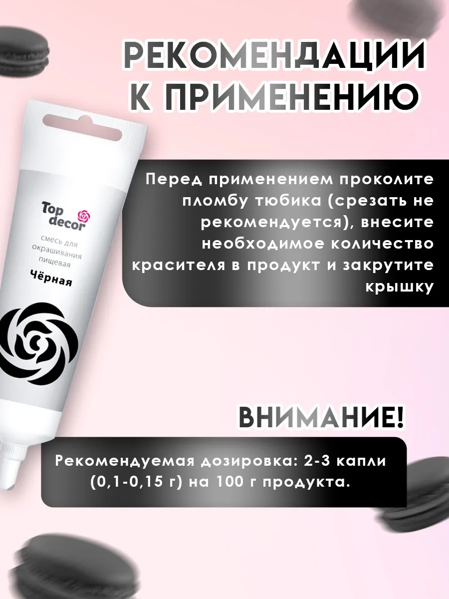 Пищевой краситель Top decor, чёрный, гелевый, 100 г
