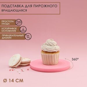 Подставка для пирожного вращающаяся «Матира», d=14 см