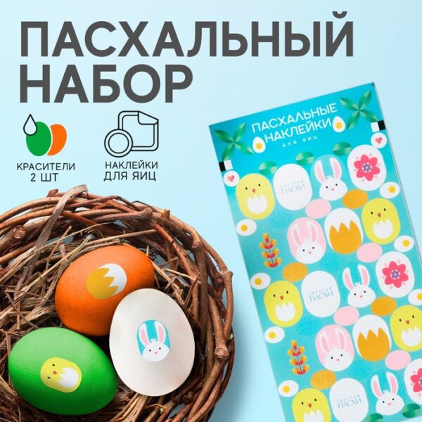 Пасхальный набор «Цыплята и кролики»: 2 красителя: оранжевый, зелёный + наклейки для яиц