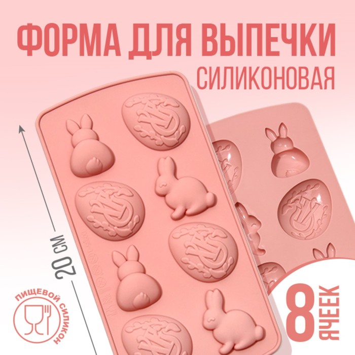 Силиконовая форма для выпечки “Зайки”, 10.6 х 20.7 см