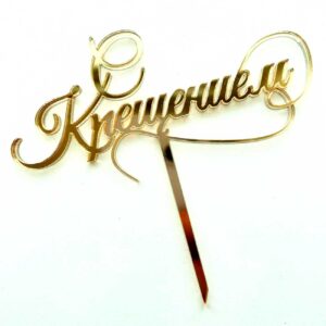 Топпер акриловый «С Крещением», цвет золотой