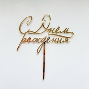 Топпер акриловый «С Днём Рождения», цвет золотой