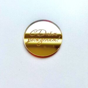 Медальон «С Днём рождения» акриловый, цвет золотой