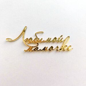 Мини-топпер «Любимой мамочке» акриловый, цвет золотой