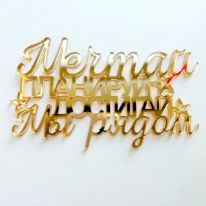 Топпер бортовой акриловый “Мечтай, планируй, достигай”, цвет золотой