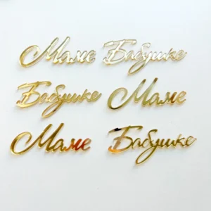 Мини-топперы «Маме, бабушке» акриловый, цвет золотой, 1 шт.