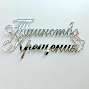 Топпер бортовой акриловый «Таинство Крещения», цвет серебряный