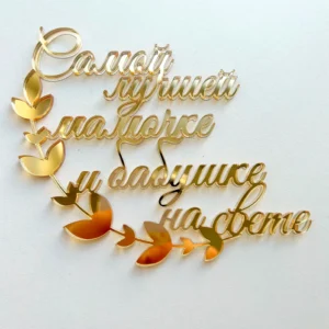 Топпер бортовой акриловый «Лучшей мамочке и бабушке», цвет золотой