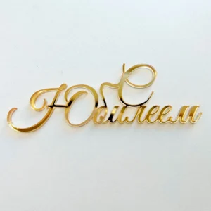 Топпер бортовой акриловый «С Юбилеем», цвет золотой