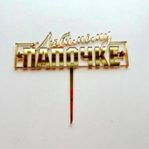 Топпер акриловый «Любимому папочке», цвет золотой