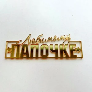 Топпер акриловый бортовой «Любимому папочке», цвет золотой