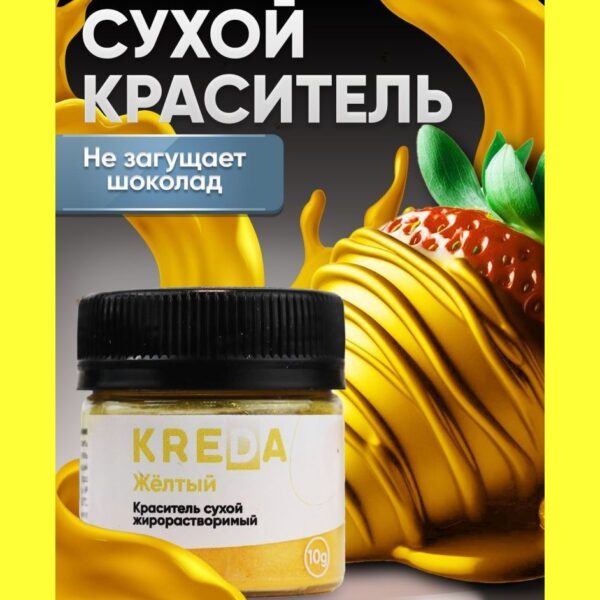 Краситель сухой жирорастворимый Kreda, желтый, 10 г