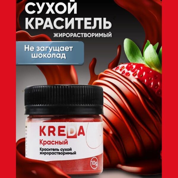 Краситель сухой жирорастворимый Kreda, красный, 10 г