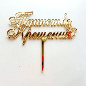 Топпер акриловый «Таинство Крещения», цвет золотой