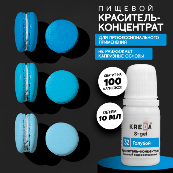 Краситель концентрат S-gel, универсальный «Голубой», 10 мл