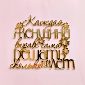 Топпер бортовой акриловый «Каждая женщина вправе сама решать», цвет золотой