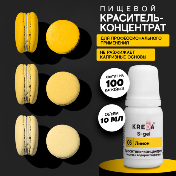 Краситель концентрат S-gel, универсальный «Лимон», 10 мл