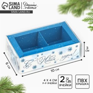 Коробка под 2 конфеты с ячейками «С Новым годом!», 10×6×3 см