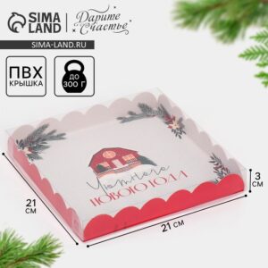 Коробка для кондитерских изделий новогодняя с пластиковой крышкой «Хюгге», 21×21×3 см