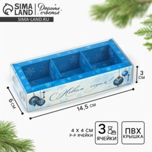 Коробка под 3 конфеты новогодняя с ячейками «Морозная роскошь», 14.5×6×3 см