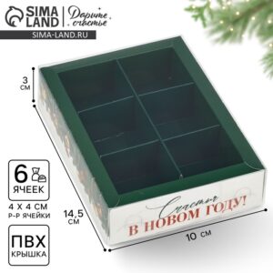 Коробка под 6 конфет новогодняя с ячейками «Счастья», 10×14.5×3 см