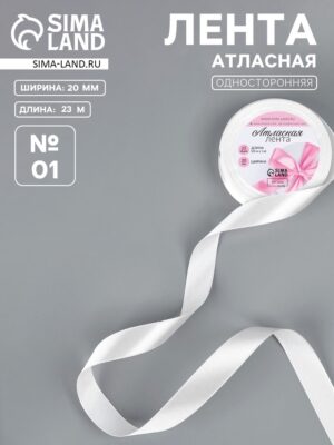 Лента атласная, 20 мм, 23±1 м, белая №01