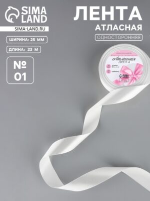 Лента атласная, 25 мм, 23±1 м, белая №01