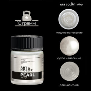 Шиммер Art Color Жемчуг (Art Color Shiny), 10 г.