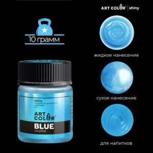 Шиммер Art Color Голубой (Art Color Shiny), 10 г.