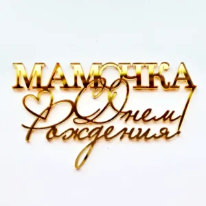 Топпер бортовой акриловый “Мамочка, с Днем Рождения”, цвет золотой