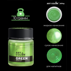 Шиммер Art Color Shiny Зеленый,10 г.