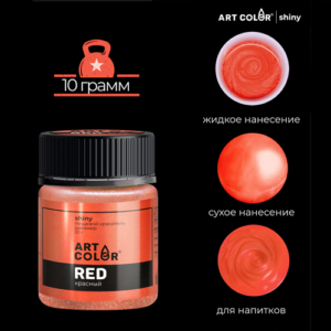 Шиммер Art Color Shiny Красный, 10 г.