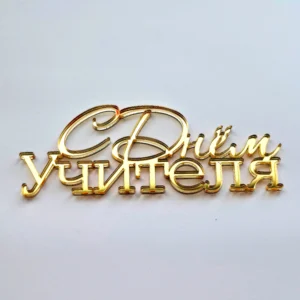 Топпер бортовой акриловый “С Днём учителя”, цвет золотой